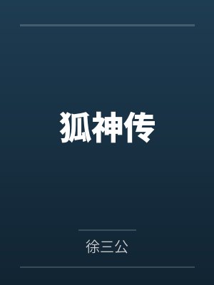 狐神传 狐神传