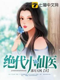 绝代小仙医 绝代小仙医