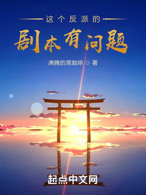 这个反派的剧本有问题 这个反派的剧本有问题