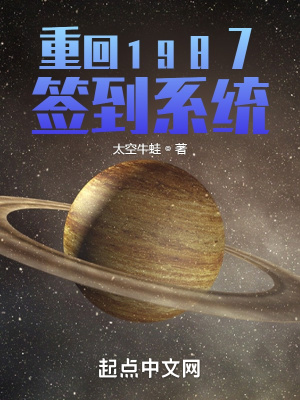 重回1987签到系统 重回1987签到系统