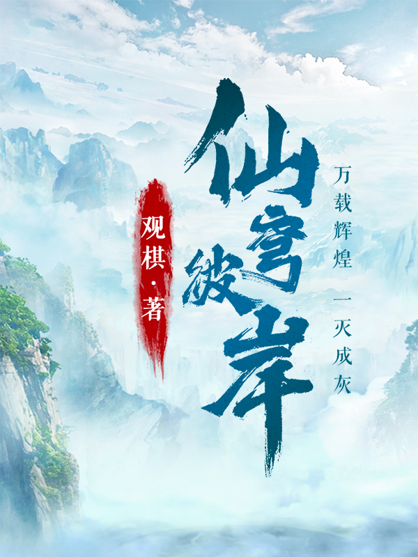 仙穹彼岸 仙穹彼岸