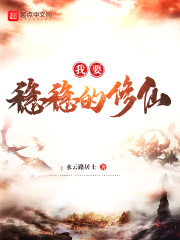 我要稳稳的修仙 我要稳稳的修仙