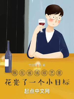 我在省钱综艺里花光了一个小目标 我在省钱综艺里花光了一个小目标