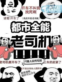 都市全能老司机 都市全能老司机
