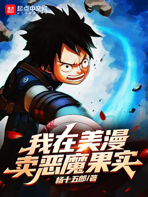 我在美漫卖恶魔果实 我在美漫卖恶魔果实