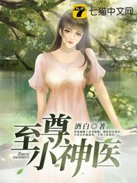 至尊小神医 至尊小神医