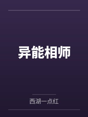 异能相师