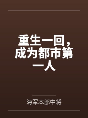重生一回,成为都市第一人 重生一回,成为都市第一人