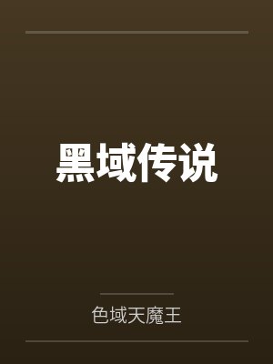 黑域传说