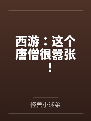 西游:这个唐僧很嚣张! 西游:这个唐僧很嚣张!
