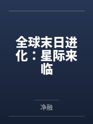 全球末日进化：星际来临
