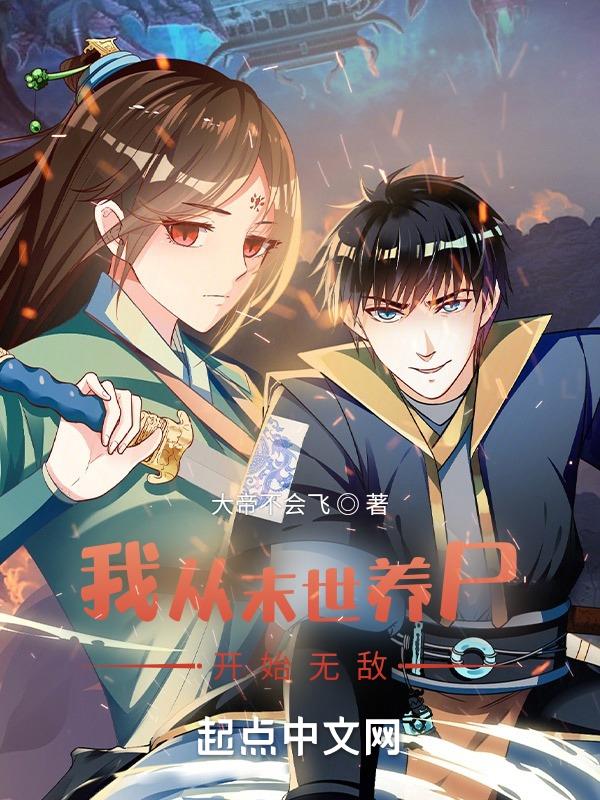 我从末世养物开始无敌 我从末世养物开始无敌