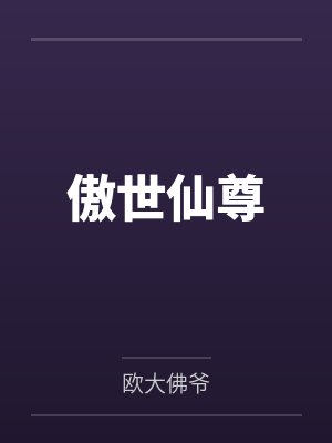 傲世仙尊 傲世仙尊