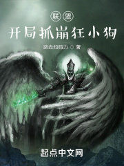 联盟:开局抓崩狂小狗 联盟:开局抓崩狂小狗