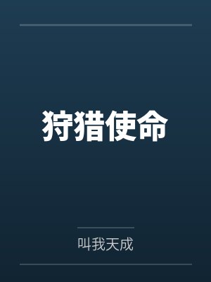 狩猎使命