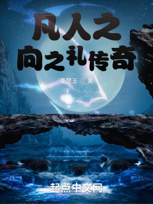 凡人之向之礼传奇 凡人之向之礼传奇