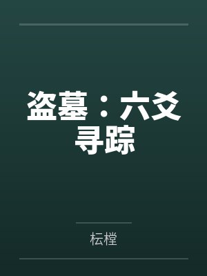 盗墓:六爻寻踪 盗墓:六爻寻踪
