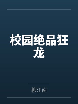 校园绝品狂龙