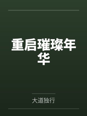 重启璀璨年华 重启璀璨年华