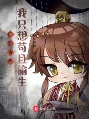 回到古代,我只想苟且偷生! 回到古代,我只想苟且偷生!