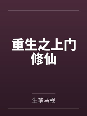 重生之上门修仙