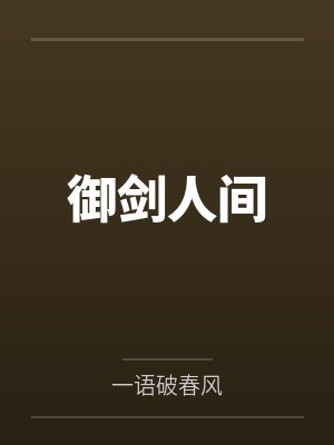 御剑人间