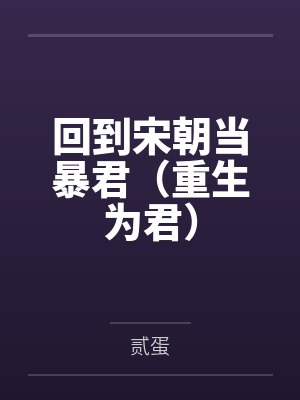 回到宋朝当暴君（重生为君）