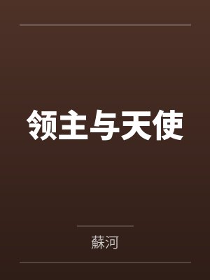 领主与天使 领主与天使