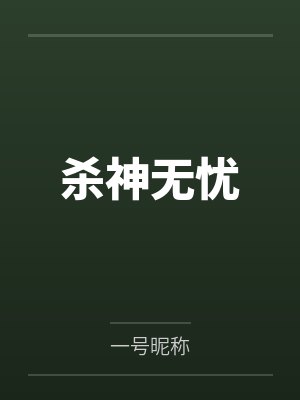 杀神无忧 杀神无忧