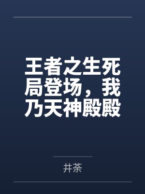 王者之生死局登场，我乃天神殿殿