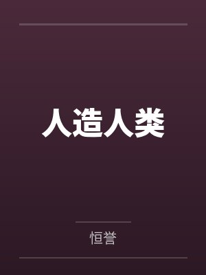 人造人类