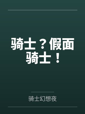 骑士？假面骑士！