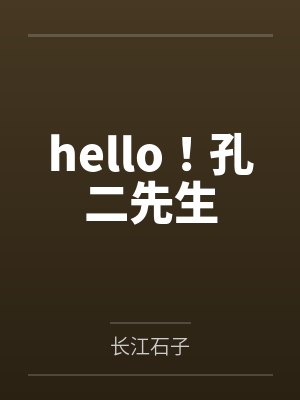 hello!孔二先生 hello!孔二先生