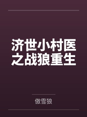 济世小村医之战狼重生