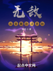 无敌从觉醒功法开始 无敌从觉醒功法开始