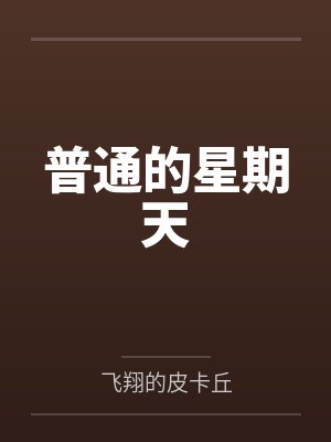普通的星期天
