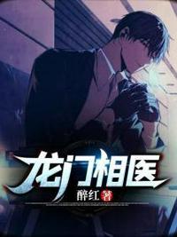 龙门相医 龙门相医
