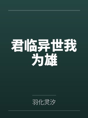 君临异世我为雄 君临异世我为雄
