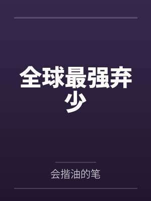 全球最强弃少