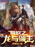 骑砍之龙与领主 骑砍之龙与领主