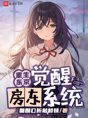 重生东京,觉醒房东系统 重生东京,觉醒房东系统