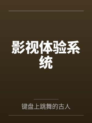 影视体验系统