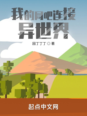 我的网吧连接异世界 我的网吧连接异世界