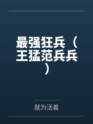 最强狂兵(王猛范兵兵) 最强狂兵(王猛范兵兵)