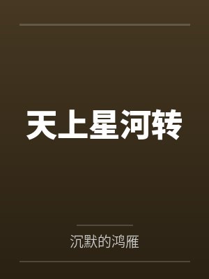 天上星河转 天上星河转