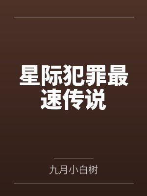 星际犯罪最速传说 星际犯罪最速传说
