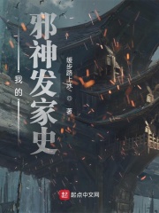 我的邪神发家史 我的邪神发家史