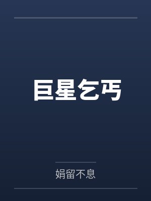 巨星乞丐