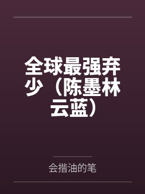 全球最强弃少（陈墨林云蓝）