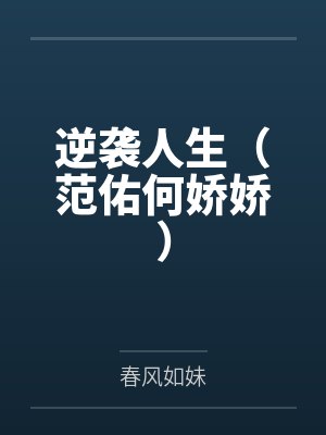逆袭人生（范佑何娇娇）